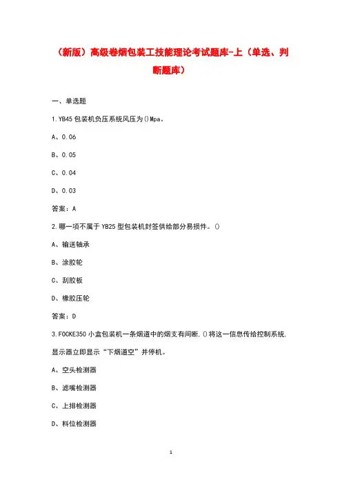 (新版)高级卷烟包装工技能理论考试题库-上(单选、判断题库)