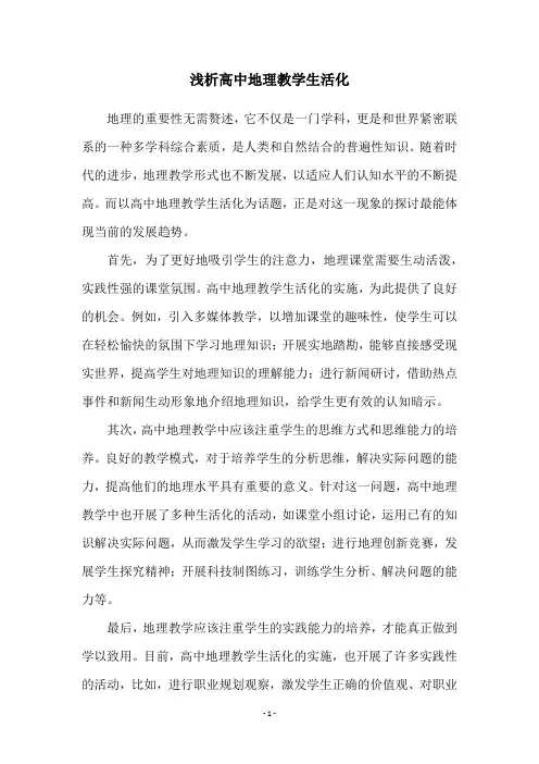 浅析高中地理教学生活化