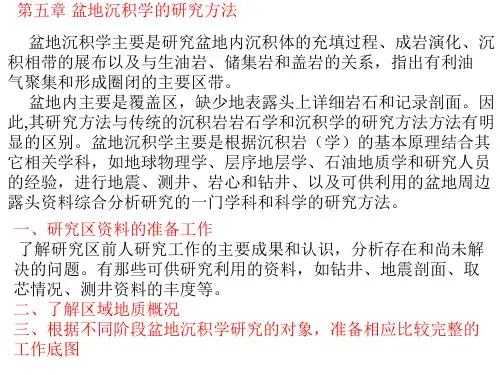 第五章盆地沉积学的研究方法