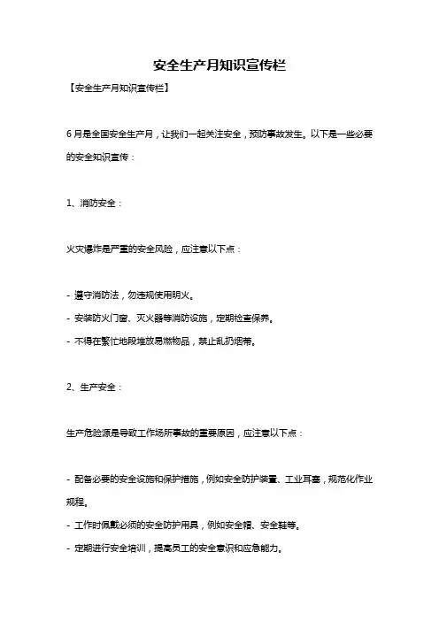 安全生产月知识宣传栏