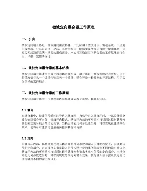 微波定向耦合器工作原理