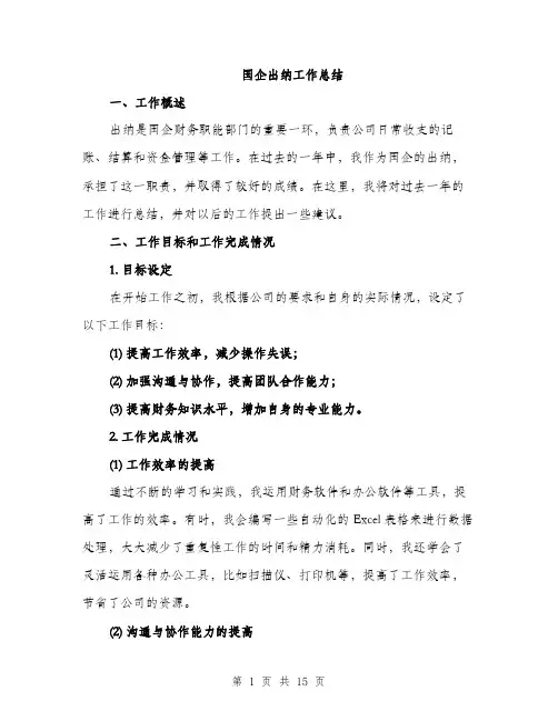 国企出纳工作总结（5篇）