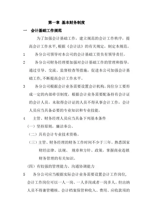 财务管理手册 1 会计基础工作规范