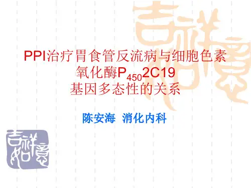 PPI治疗胃食管反流病与细胞色素氧化酶P4502C19新