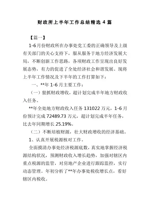 财政所上半年工作总结精选4篇