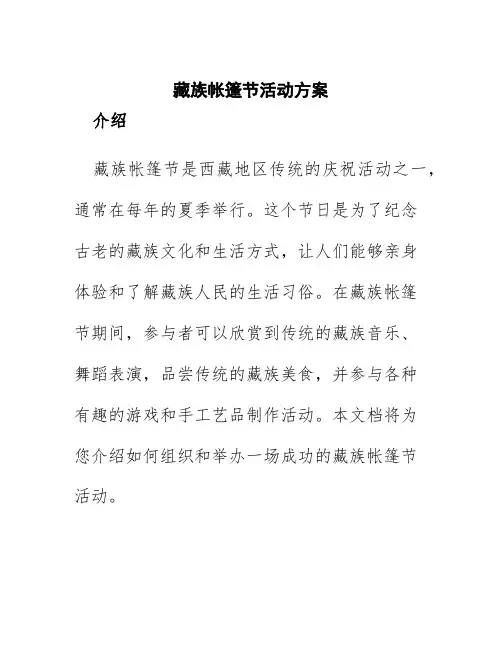藏族帐篷节活动方案