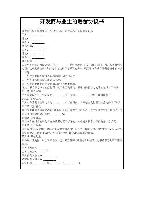 开发商与业主的赔偿协议书