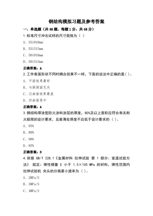 钢结构模拟习题及参考答案