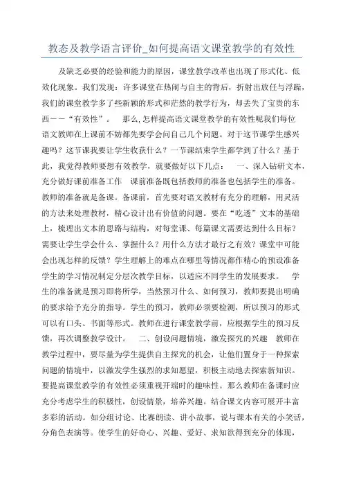 教态及教学语言评价_如何提高语文课堂教学的有效性