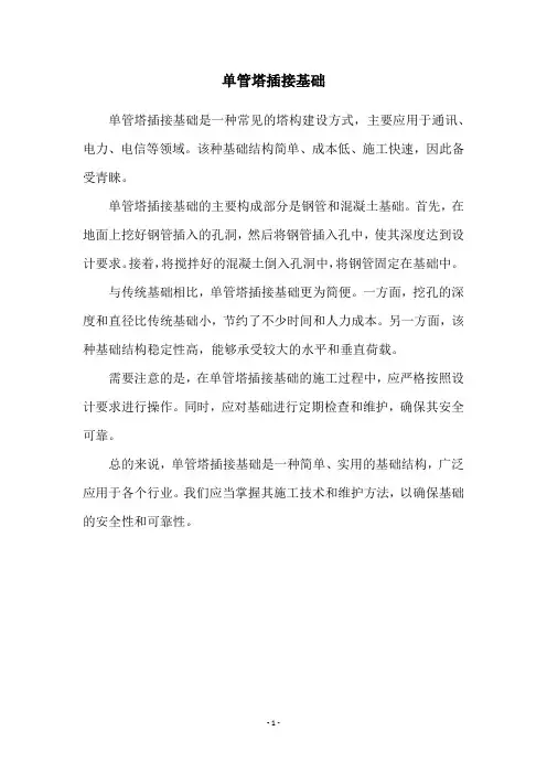 单管塔插接基础