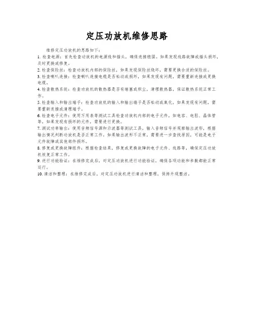定压功放机维修思路