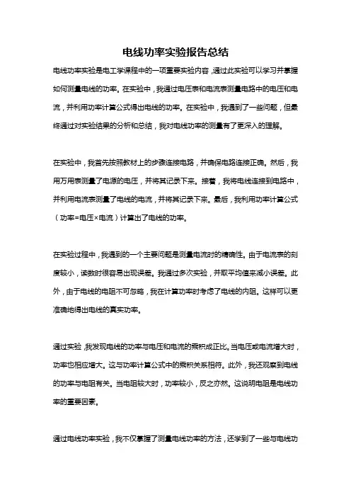 电线功率实验报告总结