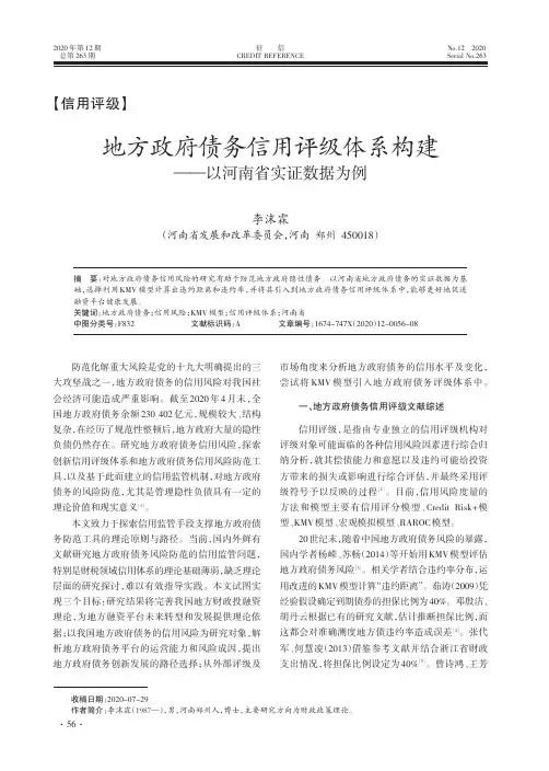 地方政府债务信用评级体系构建——以河南省实证数据为例