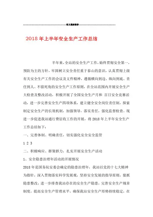 2018年上半年安全生产工作总结