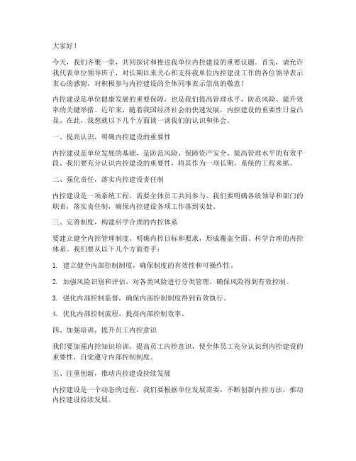 内控建设领导发言稿范文