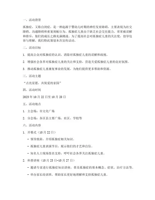 孤独症儿童宣传活动策划