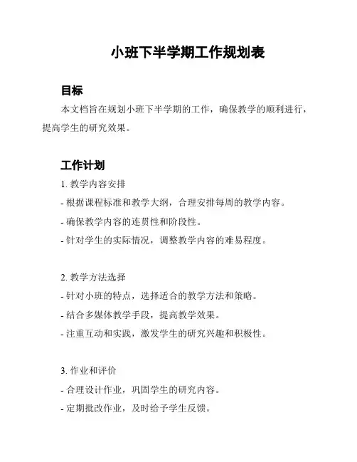 小班下半学期工作规划表