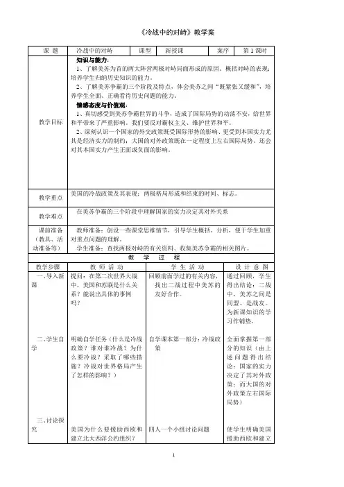 《九下世界历史冷战中的对峙》教学案