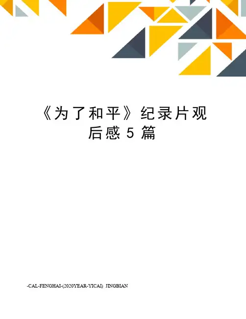 《为了和平》纪录片观后感5篇