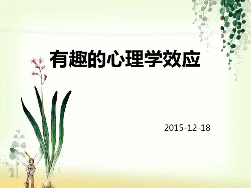 有趣的心理学效应 PPT课件全