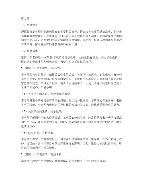 音乐践行师德教育的案例(3篇)