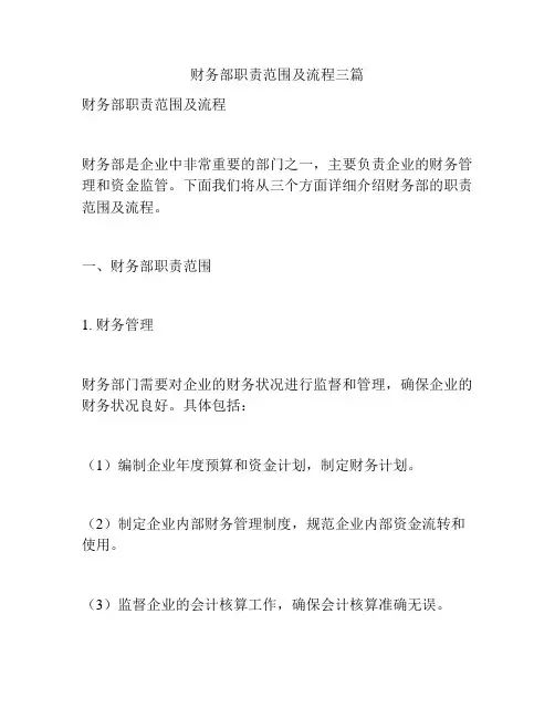 财务部职责范围及流程三篇