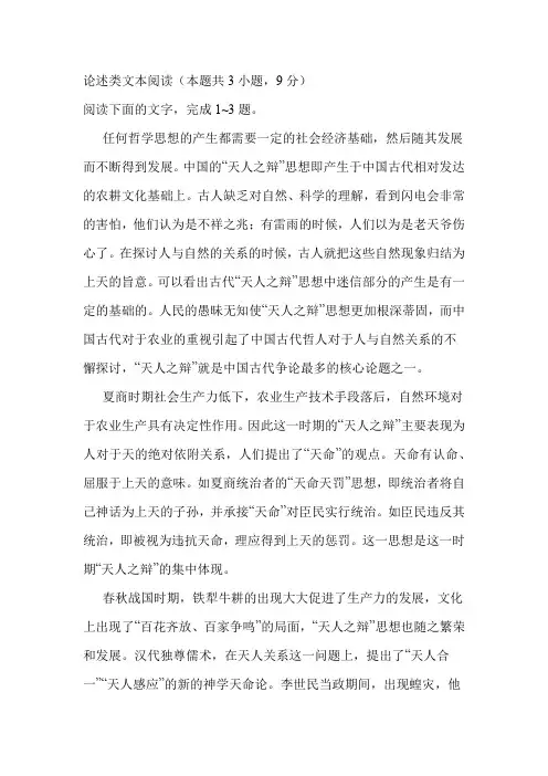 《试论中国古代哲学的“天人之辩”》阅读答案及解析