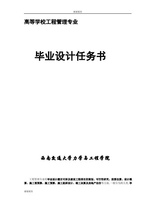 高等学校工程管理专业毕业设计任务书.doc