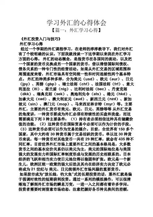 学习外汇的心得体会