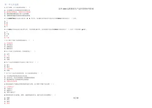 北外1603远程教育生产运作管理参考答案