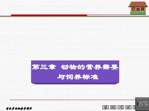 动物的营养需要与饲养标准
