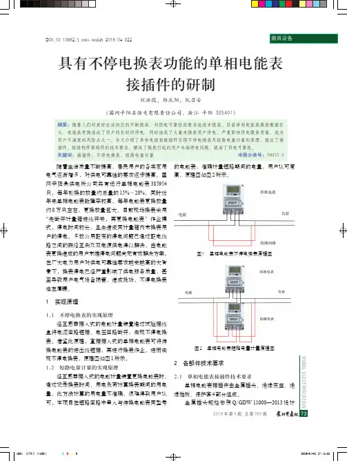 具有不停电换表功能的单相电能表接插件的研制