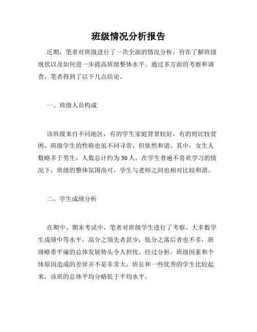 班级情况分析报告