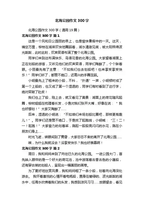 北海公园作文300字（通用19篇）