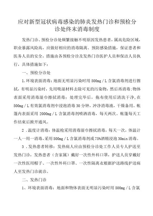 发热门诊及预检分诊处终末消毒制度
