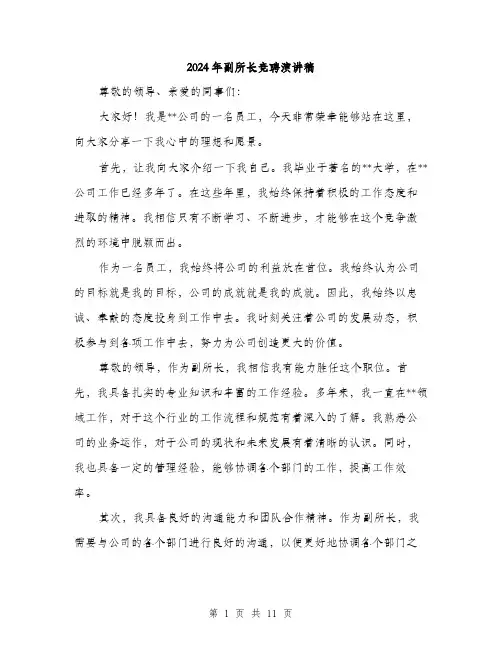 2024年副所长竞聘演讲稿(六篇)