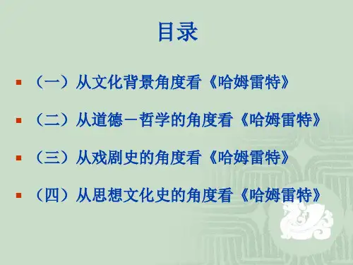 最新多角度分析哈姆雷特PPT课件