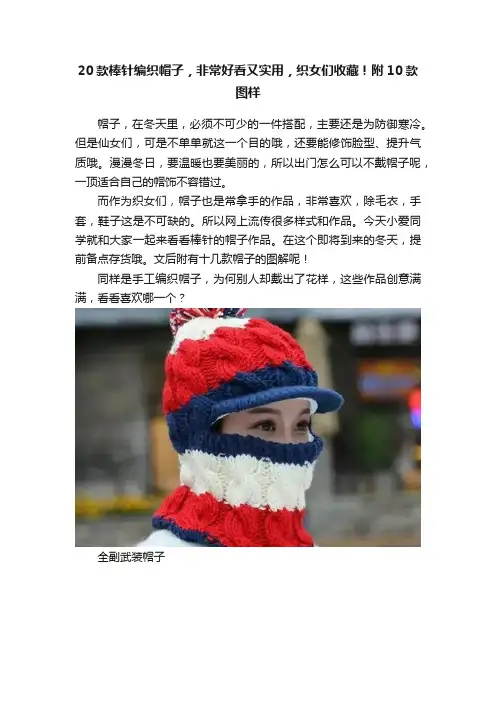 20款棒针编织帽子，非常好看又实用，织女们收藏！附10款图样