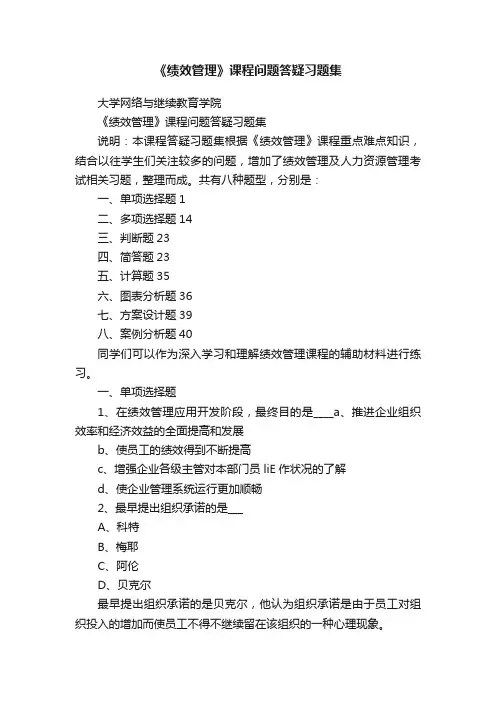 《绩效管理》课程问题答疑习题集
