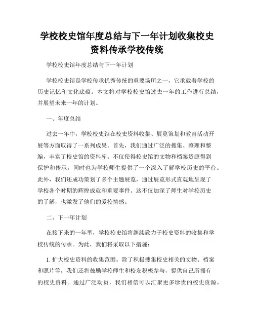 学校校史馆年度总结与下一年计划收集校史资料传承学校传统