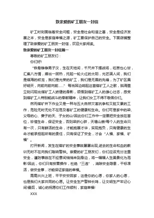 致亲爱的矿工朋友一封信