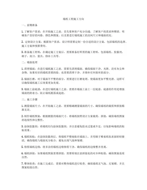 墙纸工程施工方向