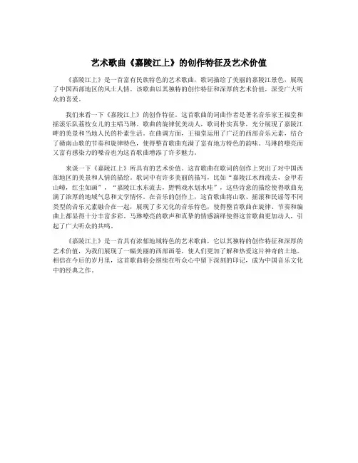 艺术歌曲《嘉陵江上》的创作特征及艺术价值