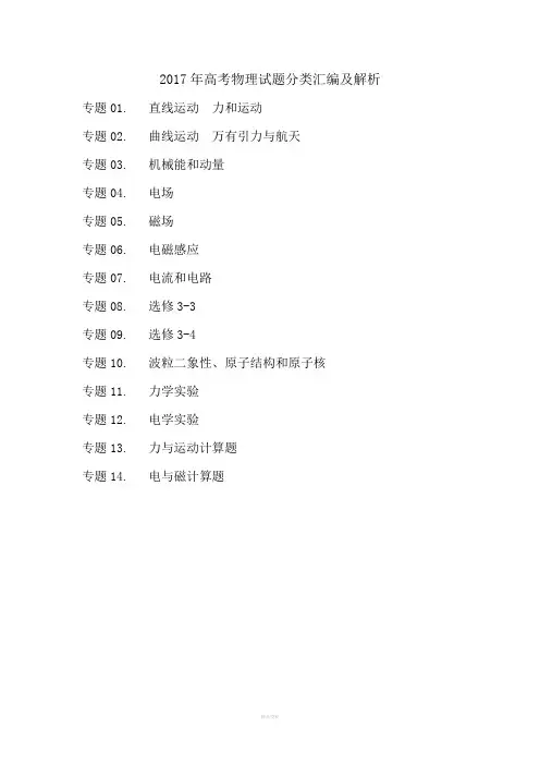 2017年高考物理试题分类汇编及解析
