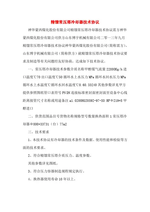 精馏常压塔冷却器技术协议