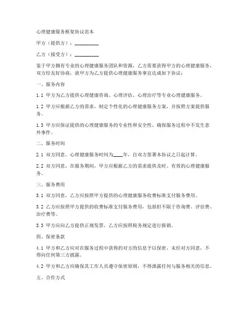 心理健康服务框架协议范本