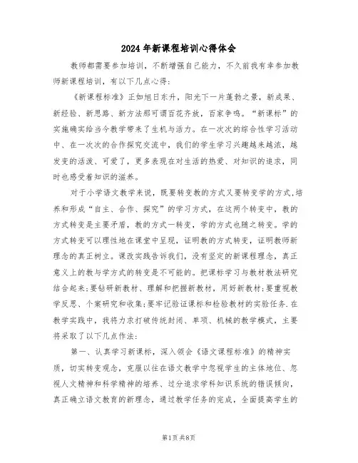2024年新课程培训心得体会(四篇)