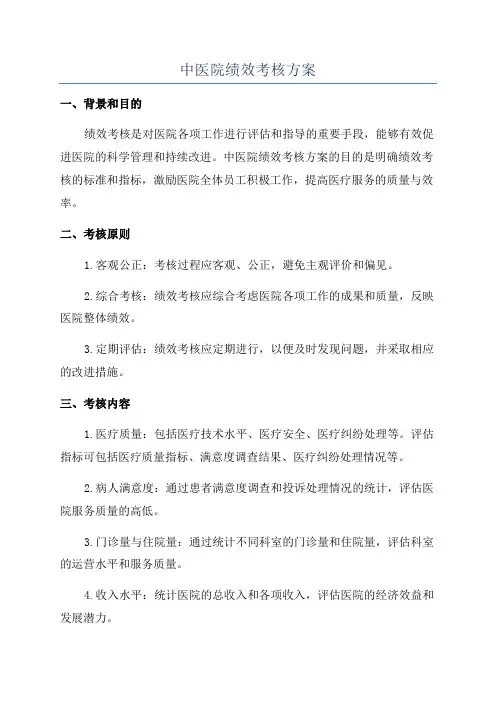 中医院绩效考核方案