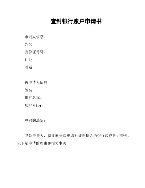 查封银行账户申请书