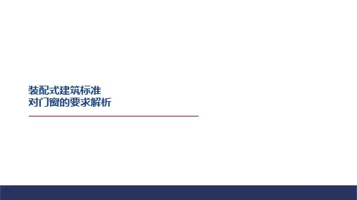 装配式建筑标准对门窗的要求解析